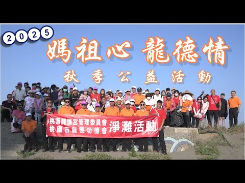 ???? 桃園龍德宮【媽祖心・龍德情】???? 秋季公益淨灘活動 #淨灘 #大熱門