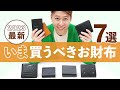 【ガチ売れ財布7選】メンズ財布人気ランキング！人気ブランド二つ折り財布・ミニ財布を徹底レビュー