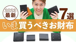 【ガチ売れ財布7選】メンズ財布人気ランキング！人気ブランド二つ折り財布・ミニ財布を徹底レビュー