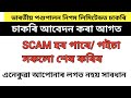 চাকৰি আবেদন কৰা আগত JOB SCAM হব পাৰে । আপোনালোকে ইয়াত Apply নকৰিব 😡😭