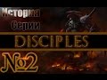 История серии Disciples - эпизод 2