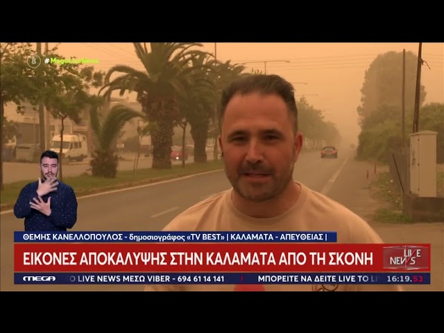 MEGA Live News - Απόκοσμο το σκηνικό λόγω σκόνης στην Καλαμάτα