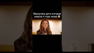 Вернулась дочь которая умерла 4 года назад #кино #сериал #фильм #фильмы