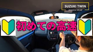 【SUZUKI TWIN】初めて高速道路を運転してみた