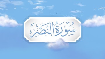 سورة النصر | برواية قالون | تعليم حزب الأعلى للأطفال | إنتاج التناصح