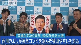 西川きよしが初の自伝出版!!長年組み続けた相方・横山やすしへの想いを赤裸々に語る!!(2023年6月29日)