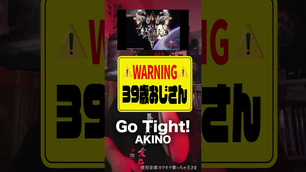 変な声のおじさん(39)が「Go Tight!」を歌ったら #歌ってみた #Gotight #AKINO #創聖のアクエリオン