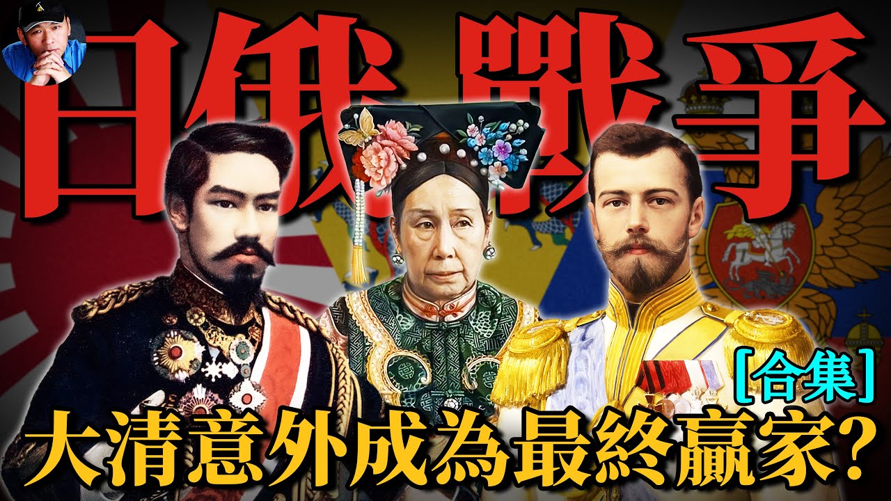 一個視頻深入瞭解日俄戰爭----一場在中國土地上的外國戰爭|北洋往事38| 橙子八叔