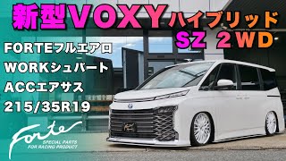 【新型VOXY SZ ハイブリッド ２WD】新車コンプリートのご紹介！フォルテフルエアロ、WORKホイル、ACCエアサス、良い感じのホイル、タイヤサイズも説明します！