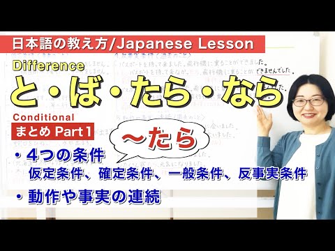 Conditionalと・ば・たら・なら Differences: Summary Part 1 〜たら/Learn Teach Japanese grammar/JLPT N4 N3[197]