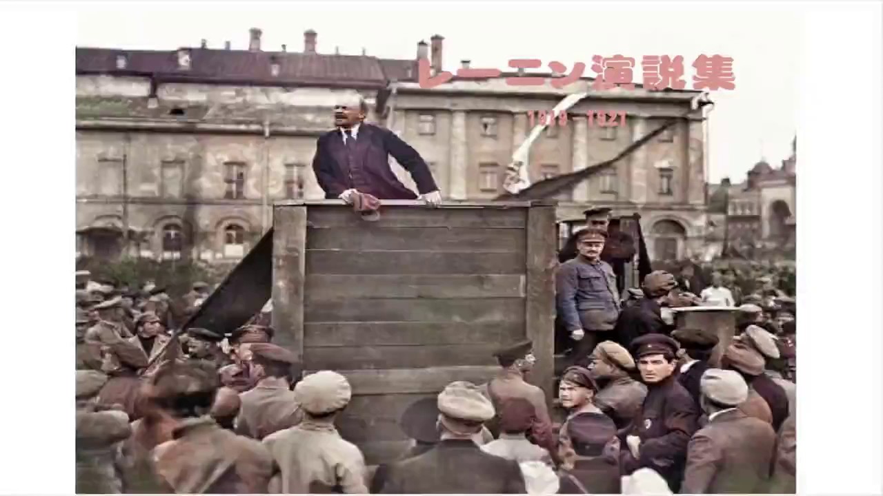 レーニン演説集 第３共産主義インタナショナル Youtube