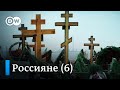 Как живут люди в России | Смерть (6/6) - документальный фильм DW