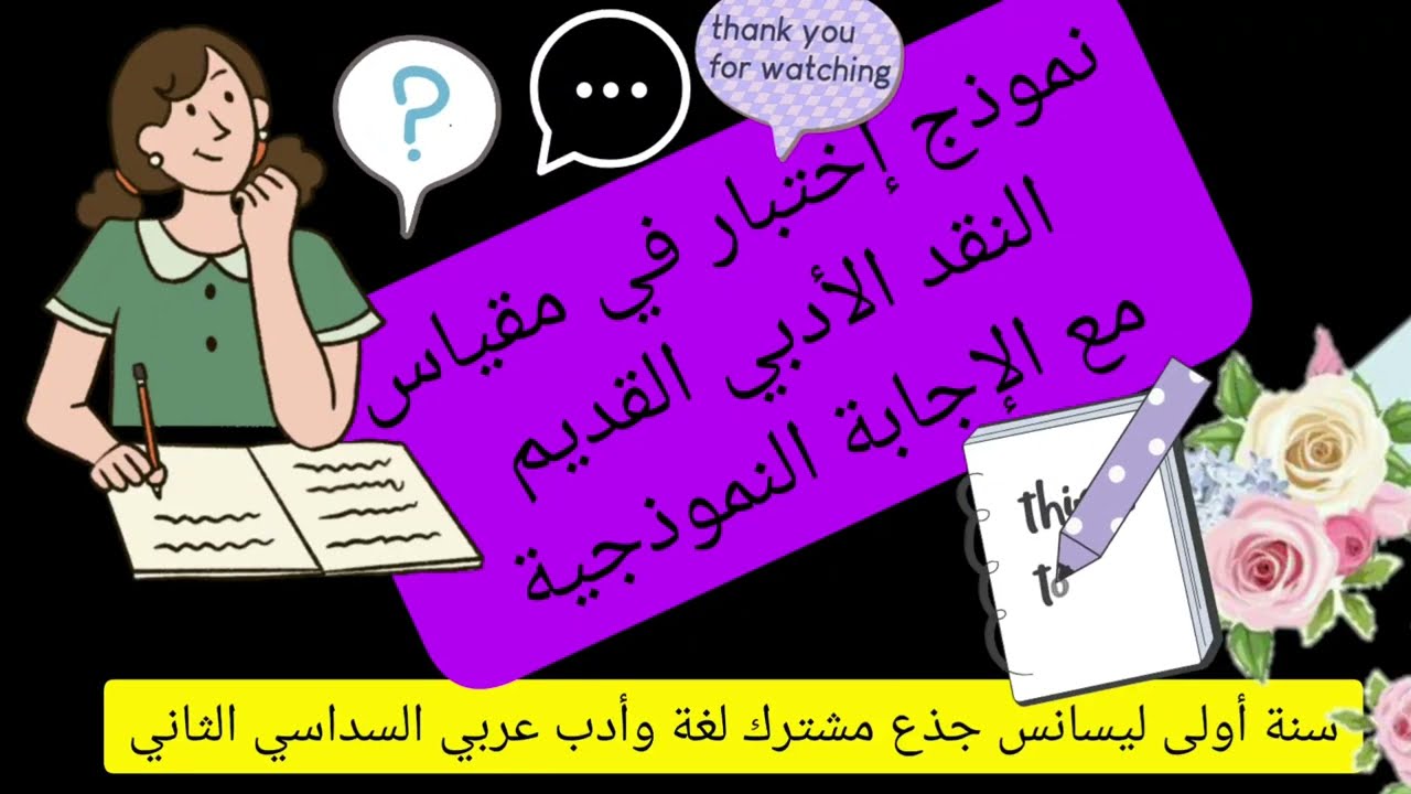 نموذج إختبار في مقياس النقد الأدبي القديم🌺 سنة أولى ليسانس جذع مشترك لغة وأدب عربي🥰 السداسي الثاني 🌺