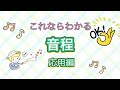 これならわかる音程　応用編