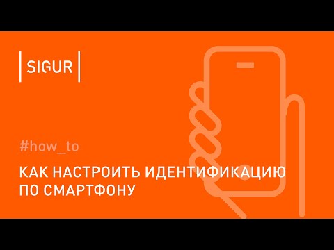 Как настроить идентификацию по смартфону в Sigur