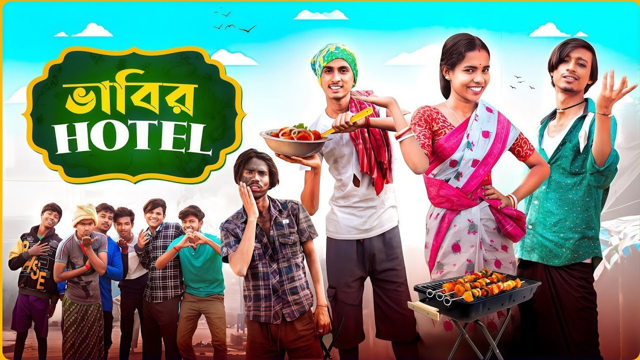 ভাবির হোটেল 🍽️😝 || Bhabir Hotel😍 || 
