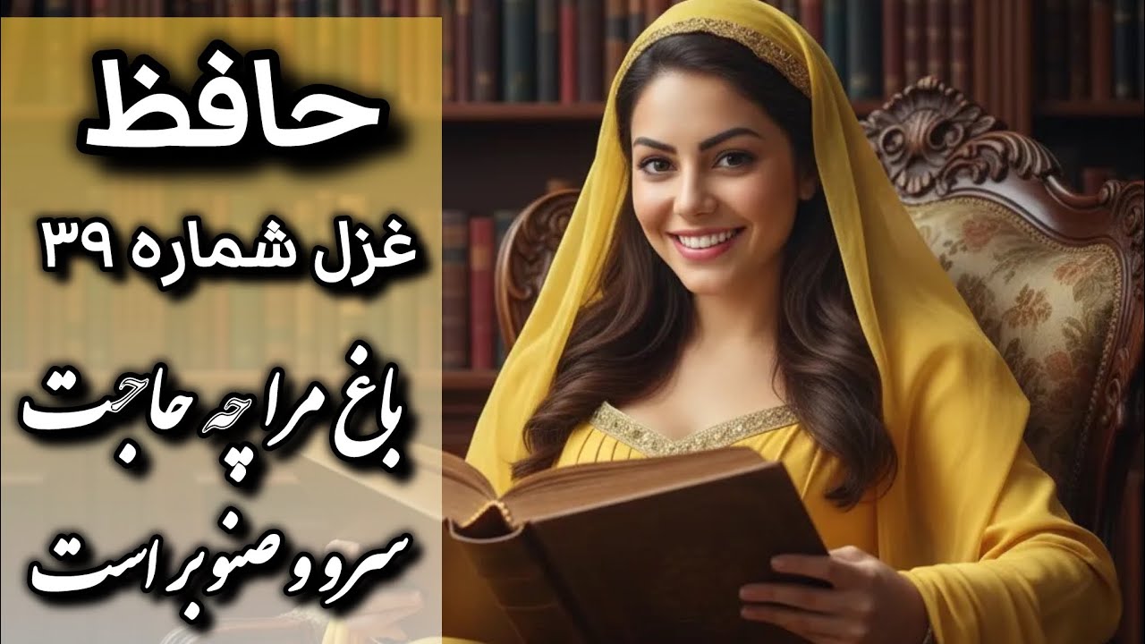 شرح و دکلمه غزل شماره ۳۹ حافظ| باغ مرا چه حاجت سرو و صنوبر است| 