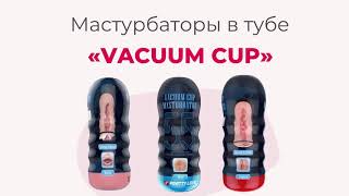 Мастурбаторы в тубе «Vacuum Cup»