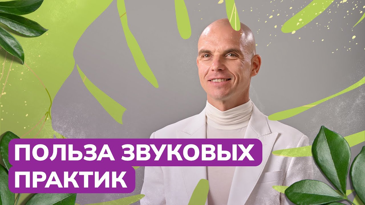 Польза звуковых практик. ЗАПИСЬ ПРЯМОЙ ТРАНСЛЯЦИИ - YouTube