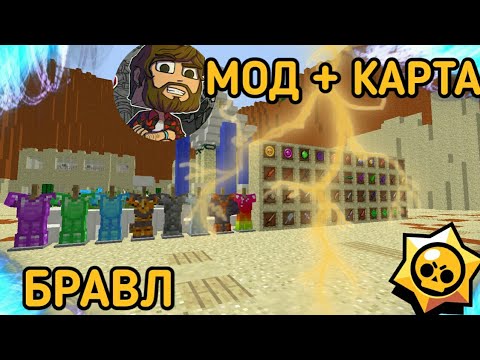 МОД + КАРТА НА БРАВЛ СТАРС В МАЙНКРАФТЕ!? КАК У АИДА!? ОБЗОР КАРТЫ И МОДОВ.