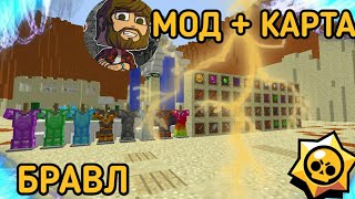 МОД + КАРТА НА БРАВЛ СТАРС В МАЙНКРАФТЕ!? КАК У АИДА!? ОБЗОР КАРТЫ И МОДОВ.