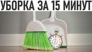 БЫСТРАЯ УБОРКА ЗА 15 МИНУТ | Живите без хаоса секреты чистоты в доме