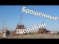 Брошенные корабли Аральского моря/ abandoned ships at Aral sea