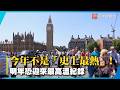 今年不是「史上最熱」明年恐迎來最高溫紀錄｜#寰宇新聞