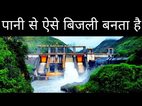 Hydroelectricity (पनबिजली) Full Detail in hindi  || पानी से बिजली इस तरह बनाया जा रहा हैं