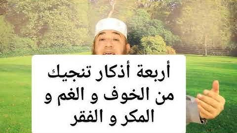 أربع اذكار تنجيك من الخوف و الغم و المكر و الفقر