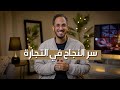 السر الذي يشكل 80 من النجاح في التجارة