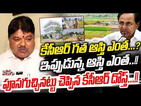 కేసీఆర్ గత ఆస్తి ఎంత...? ఇప్పుడున్న ఆస్తి ఎంత..! | Ramulu Naik Reveal KCR Assets | KCR Family Assets