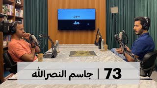 رحلة الخط العربي | بدون ورق 73 | جاسم النصرالله