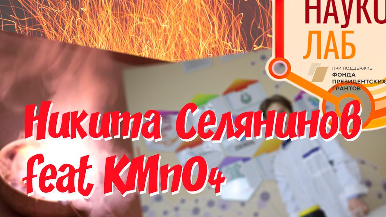 Никита СЕЛЯНИНОВ feat Перманганат калия - YouTube
