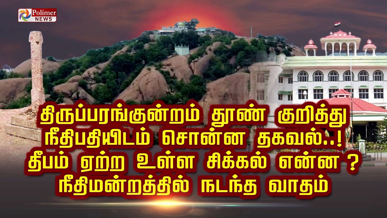 திருப்பரங்குன்றம் தூண் குறித்து நீதிபதியிடம் சொன்ன தகவல்.. தீபம் ஏற்றஉள்ள சிக்கல்? ஐகோர்ட்டில்வாதம்