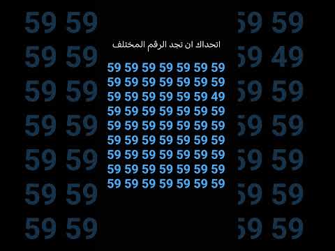 اتحداك ان تجد الرقم المختلف 304 