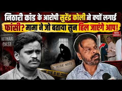 Noida Nithari Case: नोएडा के निठारी कांड के आरोपी Surendra Koli ने क्यों लगाई थी फांसी?Haridwar News