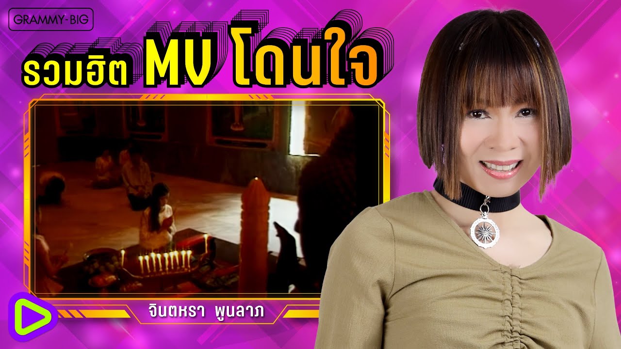 รวมฮิต MV โดนใจ จินตหรา พูนลาภ l น้ำตาสาววาริน, ลำดวนตำใจ, สาวน้ำพองสะอื้น, ถ้วยป่นหลุดมือ