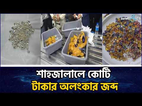 শাহজালালে বিপুল পরিমাণ ডায়মন্ড, প্লাটিনাম ও স্বর্ণালংকার জব্দ | newsg24