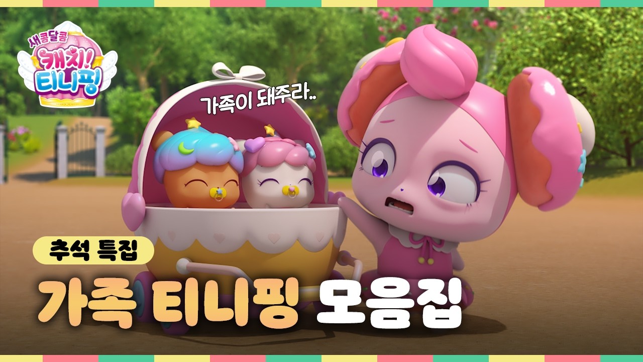 🍰새콤달콤 캐치! 티니핑ㅣ추석특집! 가족 티니핑 에피소드 연속보기ㅣ4K 정주행