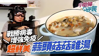 蒜頭菇菇雞湯│對抗病毒增強免疫超鮮美超簡單!【小媳婦的逆襲】 