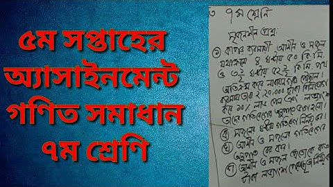 ৫ম সপ্তাহের অ্যাসাইনমেন্ট সমাধাম ৭ম শ্রেণি গণিত। Class 7 math assignment solution 5th week (part-1)