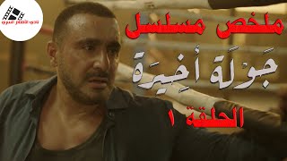 يستقيل من الطب لاصابته بالزهايمر و يتحول لملاكم لتامين مستقبل بنته قبل ماينساها 🥊 | ملخص حلقة 1 🔥