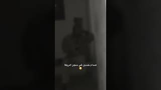 صدام حسين من احد السجون في أمريكا 🇮🇶✌️