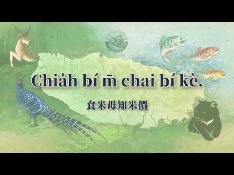 食米毋知米價 (POJ字幕)