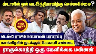 நவ்நீத் கவுர் ராணா பேசியது தவறு தான் - டெல்லி ராஜகோபாலன் பரபரப்பு | Pesu Tamizha Pesu