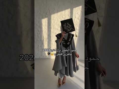 خرجين 2026 عجبتكم اغنية حمود الخضر عبايات تخرج تخرج 2026 خريجات تخرج2026 دفعه 2026 حفلات