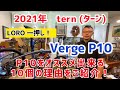 【オススメ ミニベロ】　2021年　tern(ターン) Verge P10 をご紹介！　おすすめポイントを10個！ご案内！