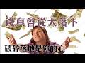 普發現金從天而落地砸碎政府公信力