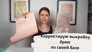 видео: Как подогнать выкройку брюк, используя базу (или другую выкройку)| Как скорректировать выкройку брюк картинка: Как подогнать выкройку брюк, используя базу (или другую выкройку)| Как скорректировать выкройку брюк